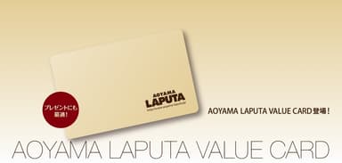 「AOYAMA LAPUTA VALUECARD」イメージ