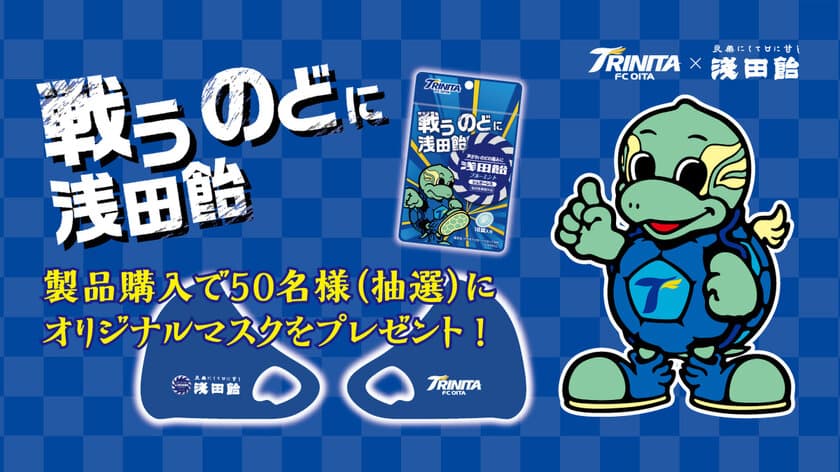 サポーターの“戦うのど”とクラブを応援！
浅田飴×大分トリニータ、
オリジナルマスクが当たるキャンペーンを11/21～実施