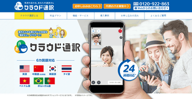 クラウド通訳サービスサイト