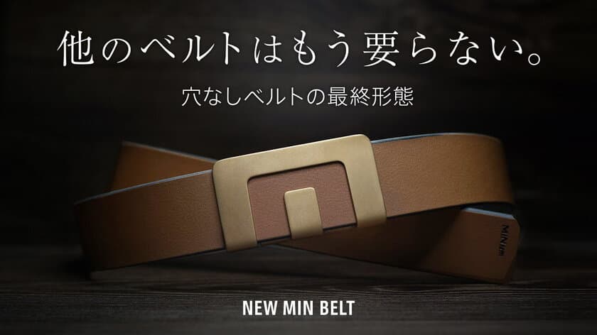 体形や年齢を問わず使える一生モノのベルト「NEW MIN BELT」
　Makuakeにて2020年12月1日(火)に販売開始