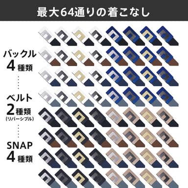 最大64通りの着こなし