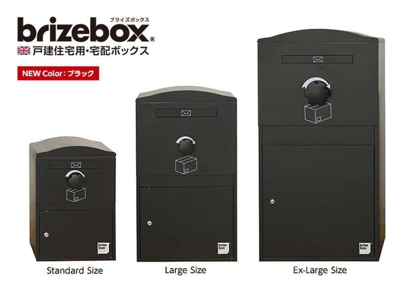 英国デザインの戸建住宅用・宅配ボックス　
「Brizebox(ブライズボックス)」に新色ブラックが登場！
2020年11月27日(金)より予約受付を開始！