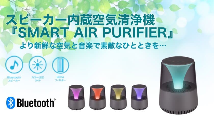 新鮮な空気と音楽で素敵な一時を…　
スピーカー内蔵空気清浄機「SMART AIR PURIFIER」
Makuakeにて11月17日(火)より先行販売スタート！