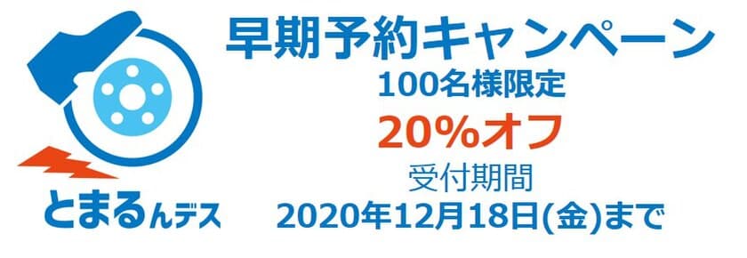 踏み間違い時にブレーキ、簡単に後付け『とまるんデス』
～100名様限定、特別割引価格で12月18日までご予約を受付～