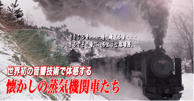 「懐かしの蒸気機関車たち」イメージ
