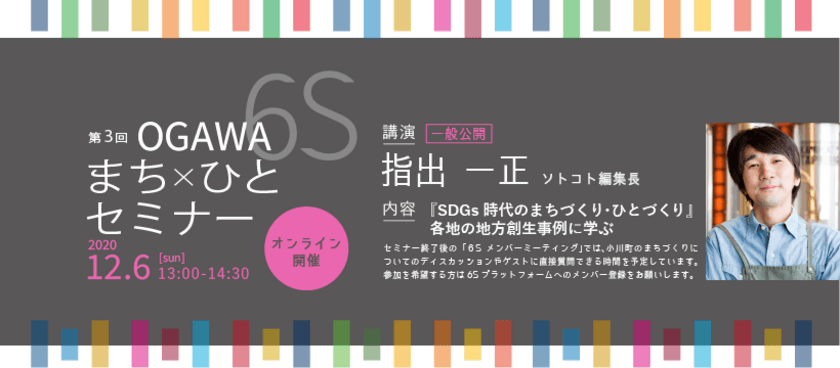 小川町SDGsまち×ひとプロジェクト
＜第3回OGAWA 6Sまち×ひとセミナー＞に
ソトコト編集長 指出 一正氏が登壇　
12月6日(日)13:00よりオンライン開催、参加無料