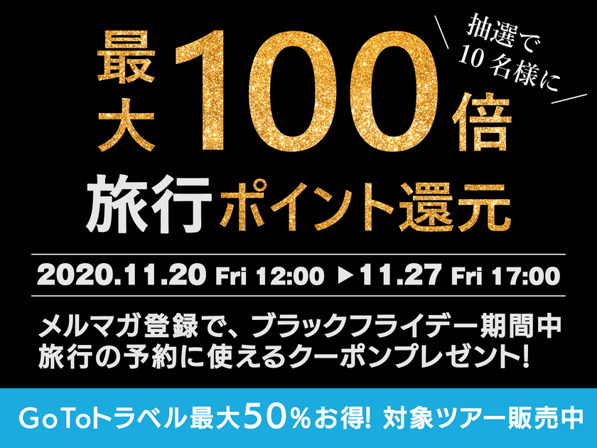 国内旅行ブラックフライデーセール2020を開始　
ジェイトリップで使えるポイント最大100倍還元