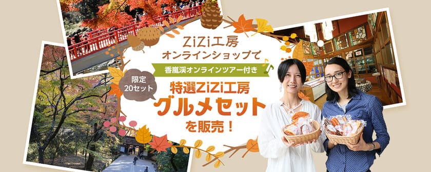 紅葉で有名な愛知“香嵐渓”のオンラインツアー付き！
ZiZi工房の『特選グルメセット』数量限定で発売