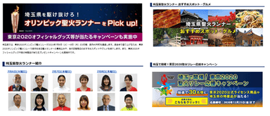 オリンピック聖火リレー特集 特設サイト画面
