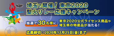 聖火リレー応援キャンペーン