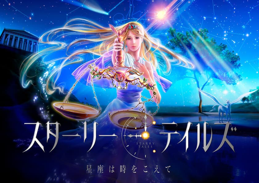 圧倒的な映像美で送るギリシア神話の世界
『スターリーテイルズ -星座は時をこえて-』