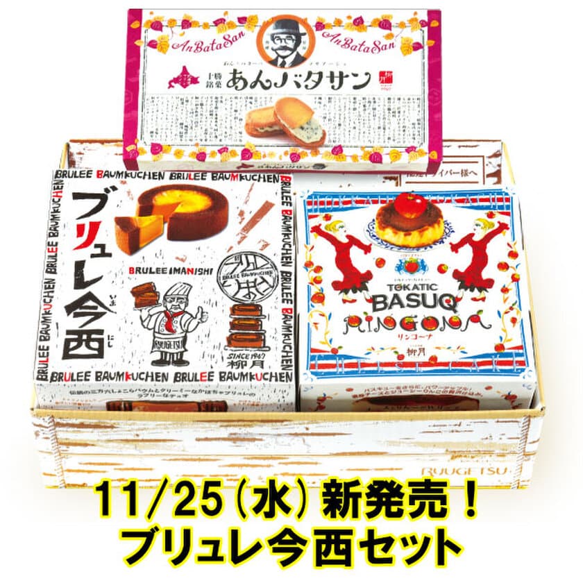 北海道直送！朝ドラで注目！「あんバタサン」の柳月から
「ブリュレ今西セット」発売記念・送料無料キャンペーン開催！