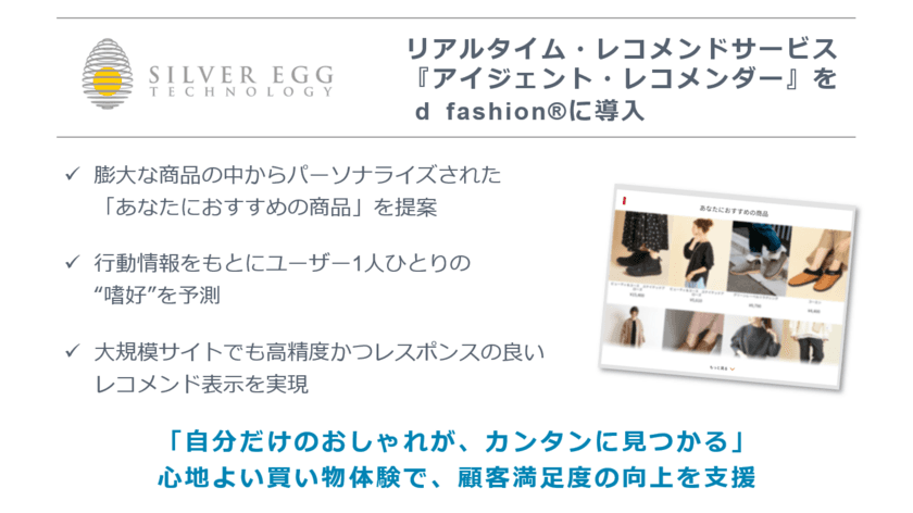 シルバーエッグ・テクノロジー、AI搭載レコメンドサービス
「アイジェント・レコメンダー」をd fashion(R)に導入