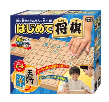 「はじめて将棋」パッケージ