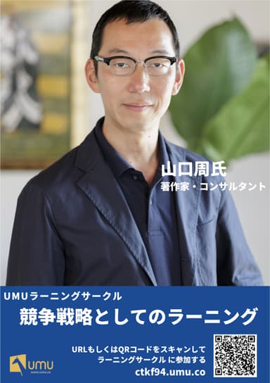 独立研究者 山口 周氏「競争戦略としてのラーニング」