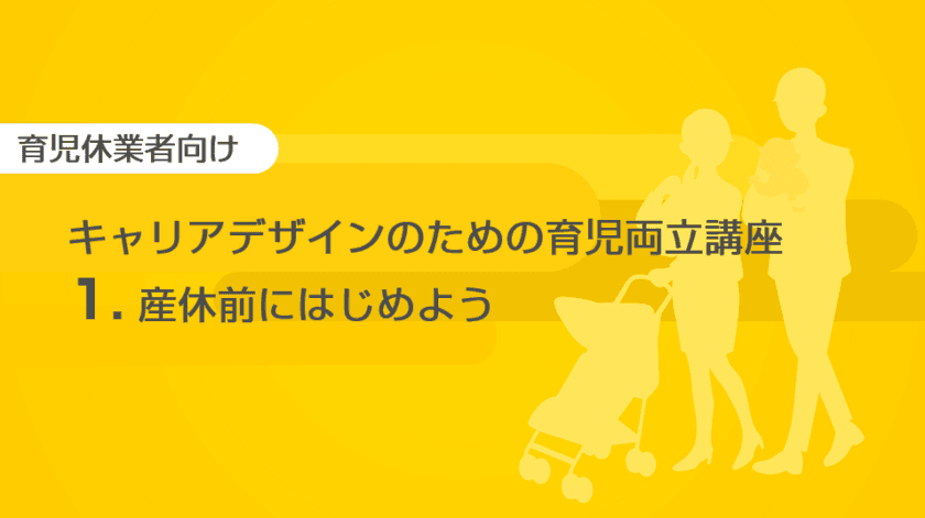 eラーニング「キャリアデザインのための育児両立講座」シリーズ
3講座を11月24日リリース　
～企業・団体における育児休業取得者向けの研修をサポート～