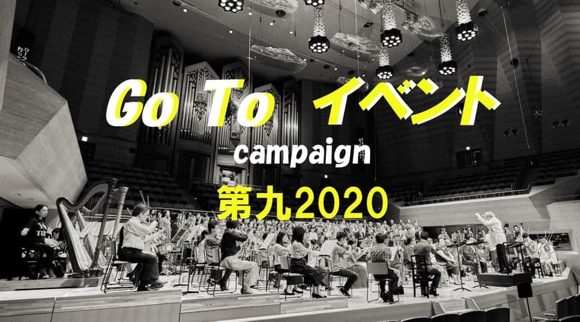 ＜Go Toイベント対象＞
日本フィル“歓喜の第九”特別演奏会　11月24日(火)一般発売！