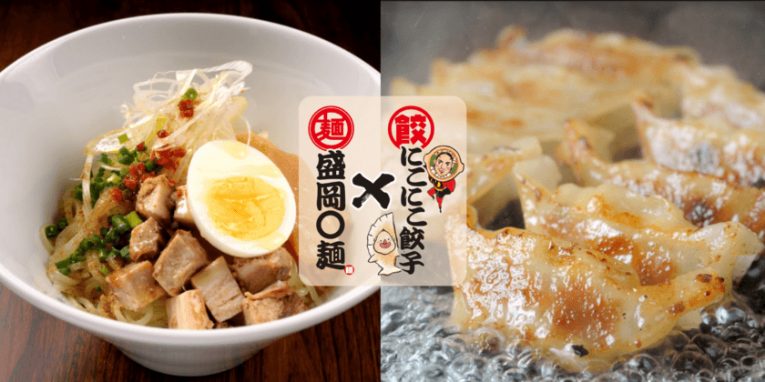 毎月10万個完食！魔法の羽付き餃子店「にこにこ餃子」が
昼は盛岡麺・夜は餃子屋の新店を刈谷・豊田にOPEN