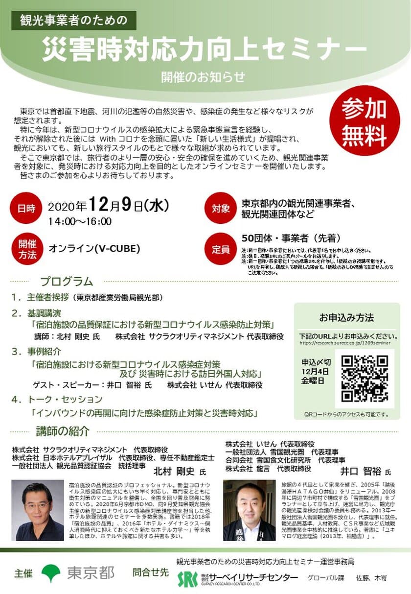 観光関連事業者を対象とした無料オンラインセミナー　
「観光事業者のための災害時対応力向上セミナー(第2回)」を
令和2年12月9日(水)に開催　～参加者を募集～