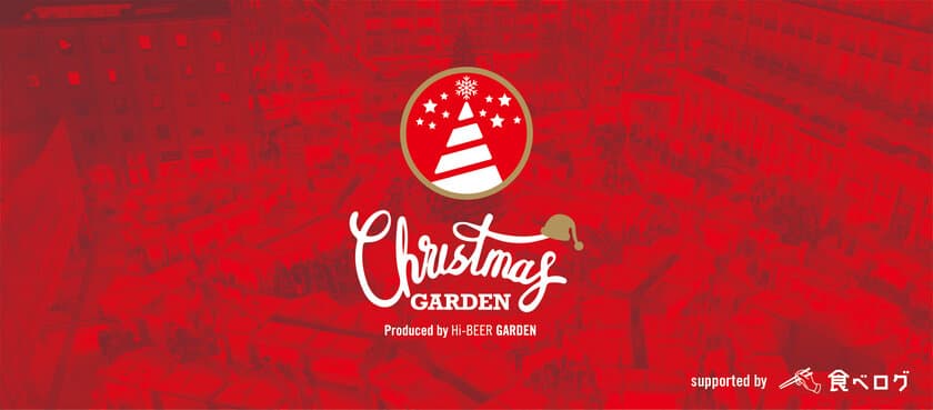 22日間にわたる日本最大級のクリスマスイベント
「クリスマスガーデン」in芝公園に
食べログで人気(※1)の18店舗が大集結！