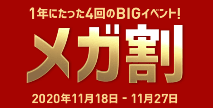 新たな「メガ割ヒット商品」をリアルタイムランキングで公開中　
Qoo10、BIGセール「20％メガ割」を
2020年11月18日(水)から11月27日(金)まで開催！