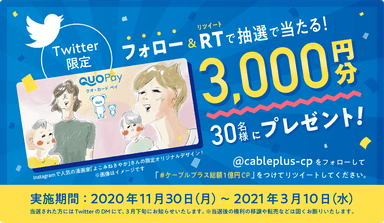 Twitter限定、フォロー＆RTキャンペーン