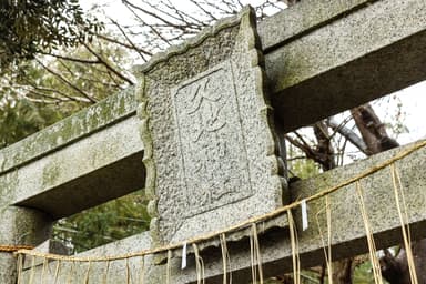 久地神社　鳥居