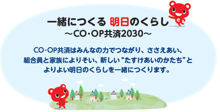 「CO・OP共済2030年ビジョン」を策定しました！
一緒につくる 明日のくらし ～CO・OP共済2030～