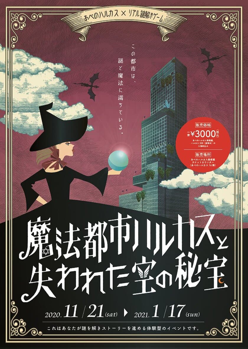 あべのハルカス　×　リアル謎解きゲーム
「魔法都市ハルカスと失われた空の秘宝」