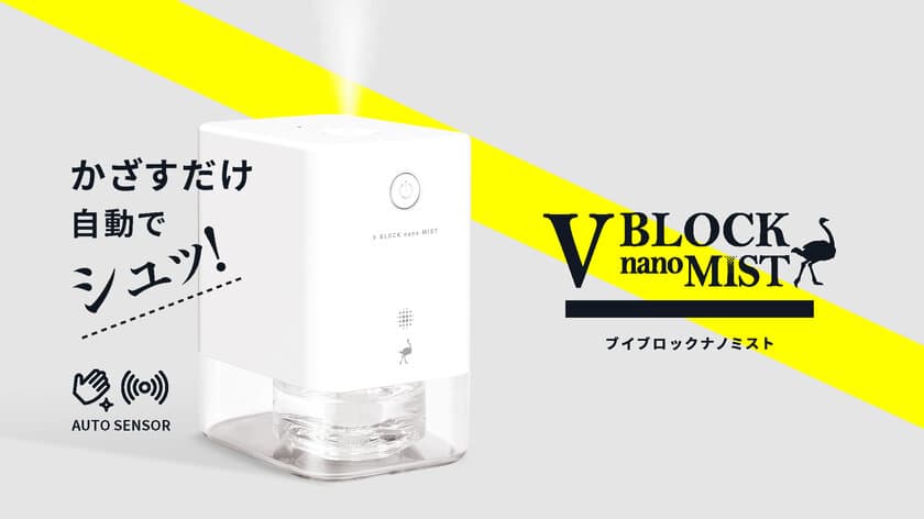 新型コロナウイルス感染対策！
ダチョウの抗体スプレー専用ディスペンサー
「V BLOCK nano MIST」発売