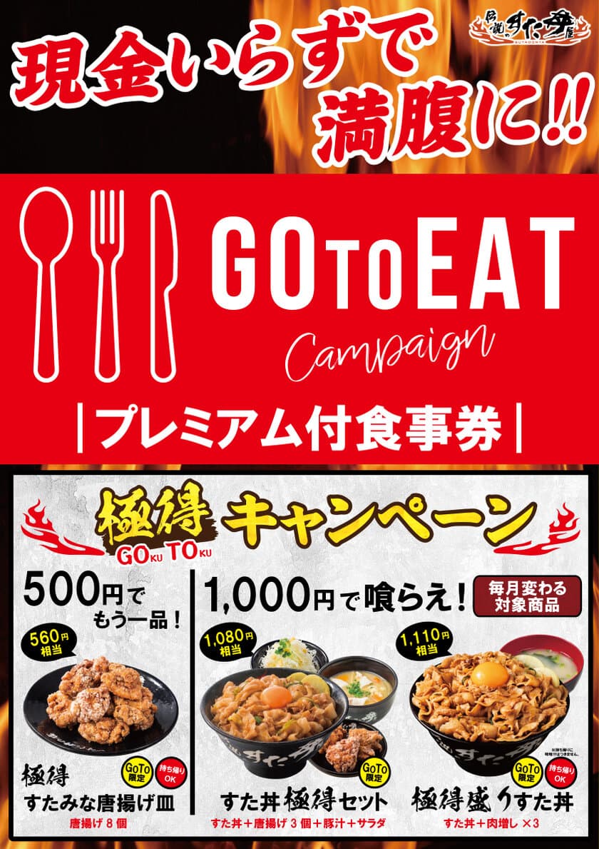 Go To「プレミアム付食事券」利用で“極めてお得”！
11月20日 全国のすた丼屋で『極得キャンペーン』開催　
至極のスタミナ商品でコロナの冬に打ち勝て！