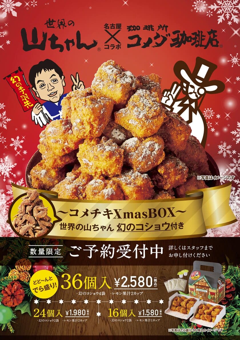 【コメダ珈琲店】＼名古屋コラボはピリリとうみゃーでよ／
「コメチキXmasBOX世界の山ちゃん 幻のコショウ付き」
12月4日(金)より限定店舗で予約受付開始！