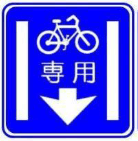 普通自転車専用通行帯