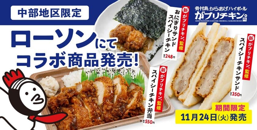 がブリチキン。　「ローソン」の商品を監修　
弁当・おにぎり・サンドイッチ・焼きそばの4品を発売　
11月24日(火)より、中部地区のローソンで