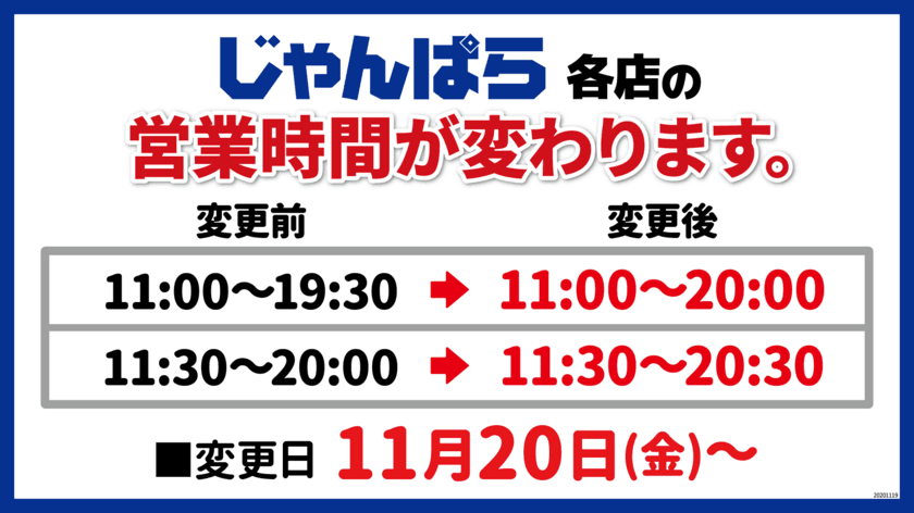 「じゃんぱら」店舗営業時間延長のお知らせ