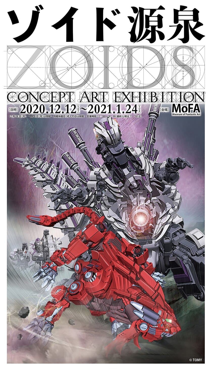 「ZOIDS 源泉」-ZOIDS CONCEPT ART EXHIBITION-が
2020年12月12日から2021年1月24日まで開催！