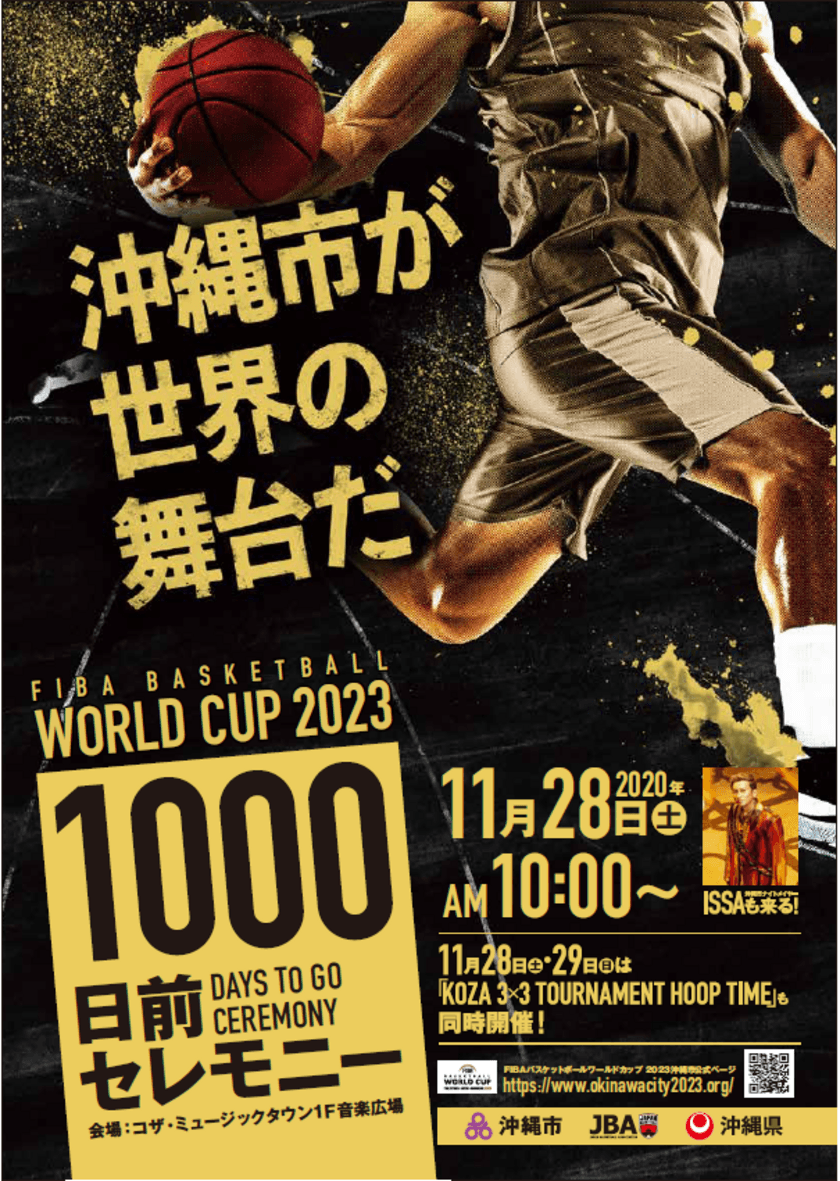 FIBAバスケットボールワールドカップ2023大会開催
1000日前イベントを11月28・29日に実施