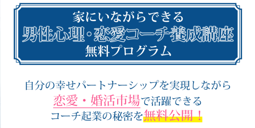 家にいながらできる「恋愛・婚活コーチ養成講座」　
2020年12月より提供開始！