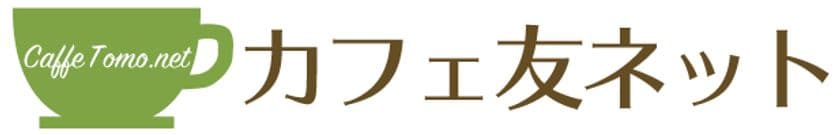 九州発のシニア世代を対象としたお友だち探しサイト
「カフェ友ネット」サービス開始！
～12月25日までのキャンペーンを実施中～