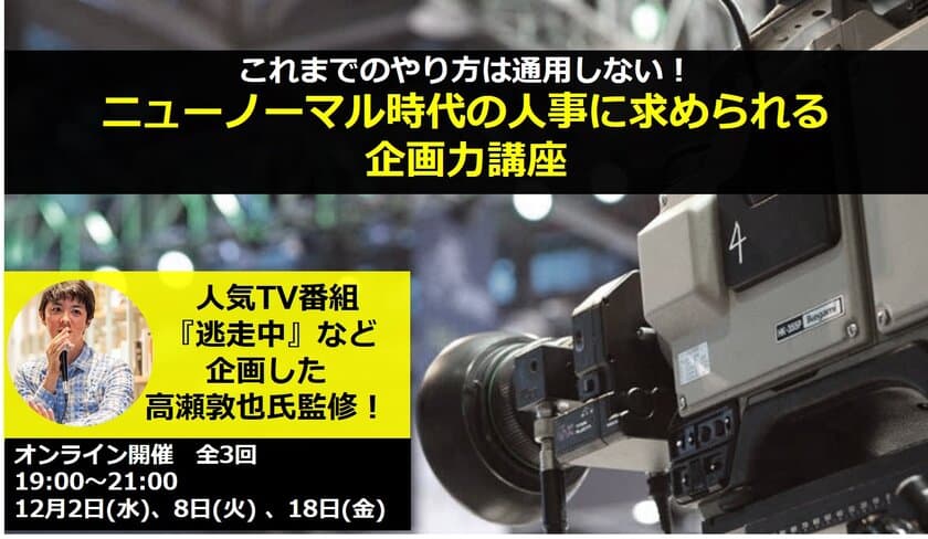 「逃走中」をはじめとした大ヒットコンテンツメーカー監修の
人事向け講座が12月2日より開講！