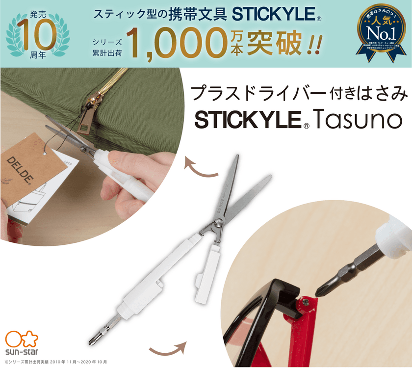 スティック型の携帯文具『STICKYLE』が発売10周年！
はさみとドライバーが1つになった新商品を12月中旬に発売