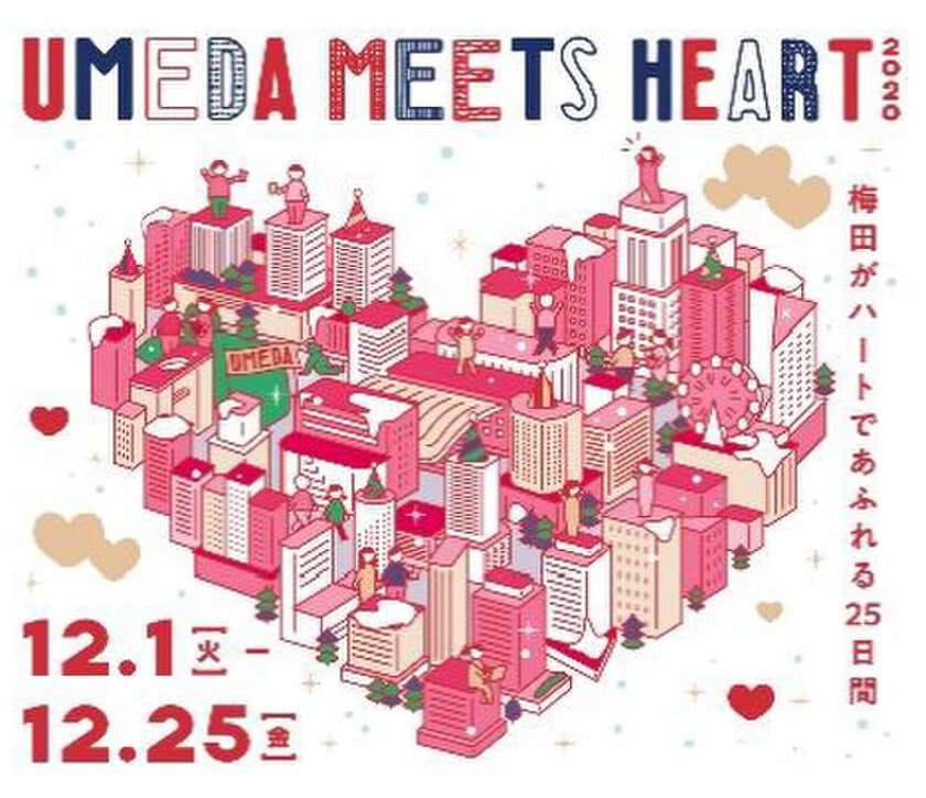 まちにハートがあふれる新しい冬のエリアイベント
UMEDA MEETS HEART（ウメダ ミーツ ハート）2020
実施コンテンツの詳細が決定しました！