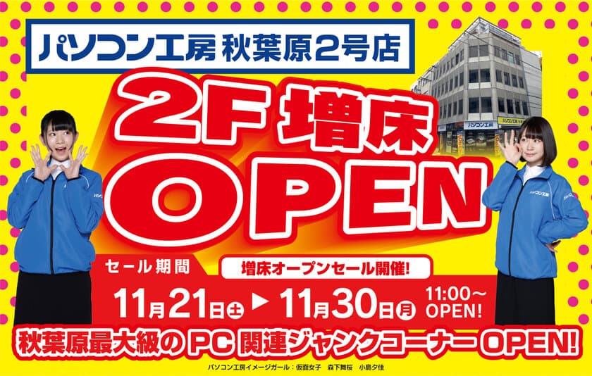 期間限定「パソコン工房 秋葉原2号店」2Fが
秋葉原最大級のPC関連ジャンクコーナーとして増床オープン!
11月21日(土)より増床オープンセールを開催！