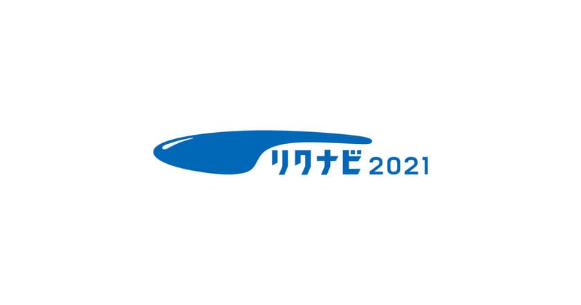 『リクナビ2021』、2021年1月以降の新規企業の求人掲載を無償化　新型コロナウイルス禍で2021年4月入社を目指す学生に、より多くの就職機会を