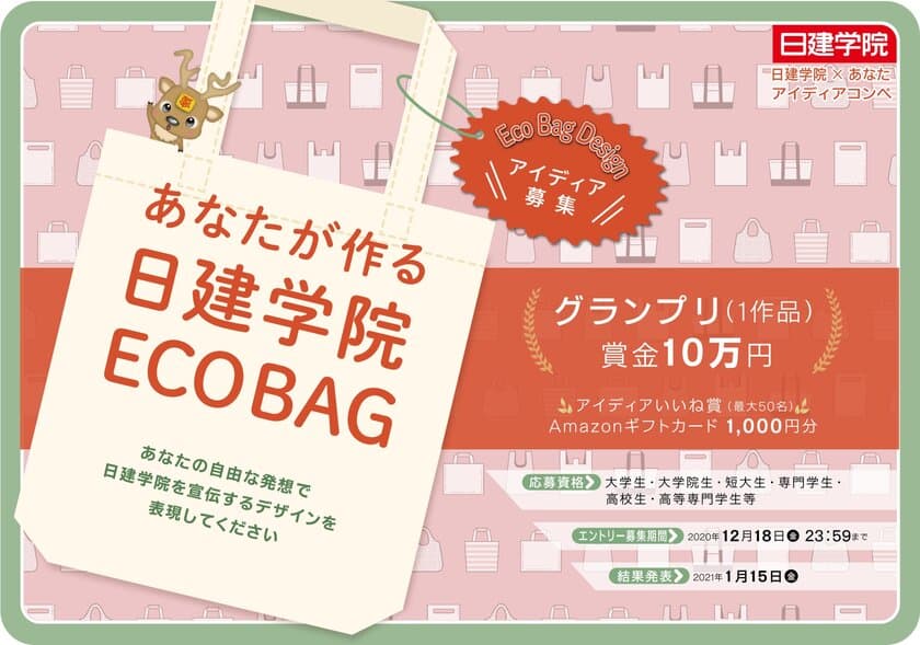 資格取得支援スクールの日建学院、エコバッグ 
デザインアイディアコンペを12月18日まで開催