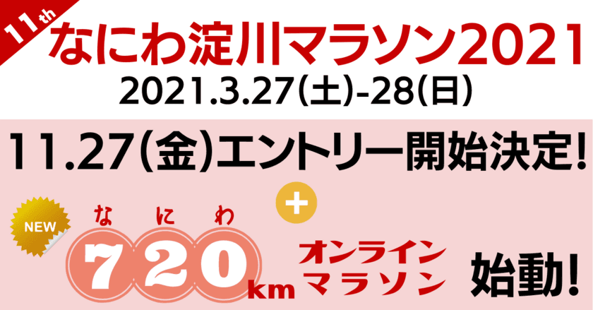 春の淀川を代表するマラソン大会「なにわ淀川マラソン2021」
　2021年3月27日(土)-28日(日)に開催決定！
日本最長？“720(なにわ)kmオンラインマラソン”を同時開催