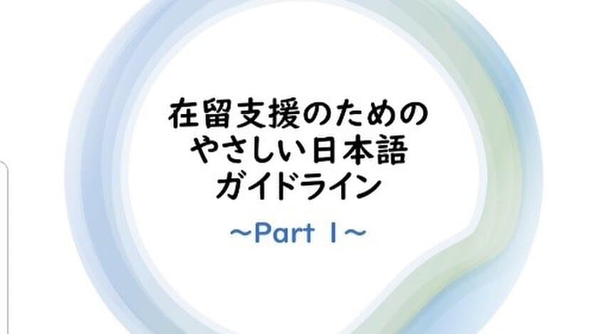 国際日本学部 山脇ゼミが
入管庁・文化庁の「やさしい日本語ガイドライン」を
わかりやすく解説する動画を制作