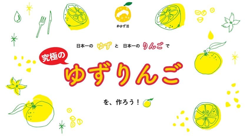 高知県アンテナショップ「ゆず活部」が作る「究極のゆずりんご」　
11月23日「ゆず記念日」(いい風味の日)に合わせて動画を公開