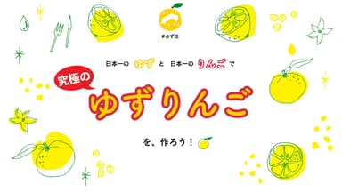 「究極のゆずりんご」メインビジュアル