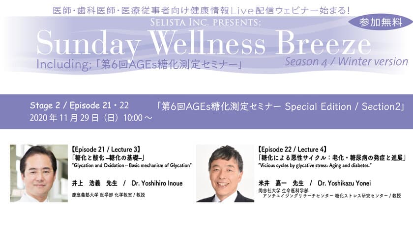 《アンチエイジング・予防医療情報 
無料Live配信Zoomウェビナー！》
『Sunday Wellness Breeze / 
第6回AGEs糖化測定セミナー Stage2』
2020年11月29日(日)朝10時～開催！